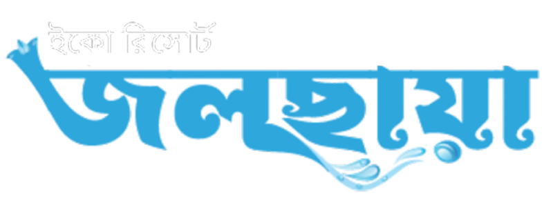 জলছায়া ইকো-রিসোর্ট